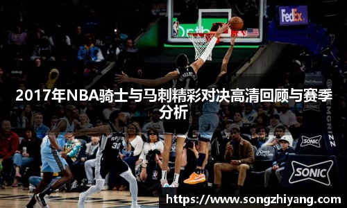 2017年NBA骑士与马刺精彩对决高清回顾与赛季分析