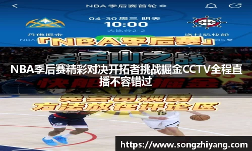 NBA季后赛精彩对决开拓者挑战掘金CCTV全程直播不容错过